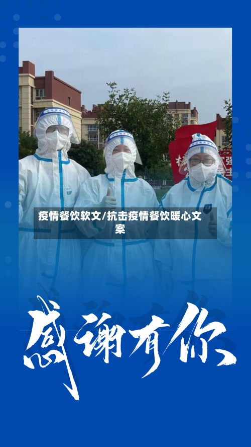 疫情餐饮软文/抗击疫情餐饮暖心文案-第2张图片