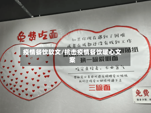 疫情餐饮软文/抗击疫情餐饮暖心文案-第3张图片