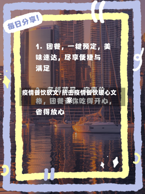 疫情餐饮软文/抗击疫情餐饮暖心文案