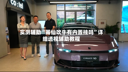 实测辅助“莆仙吹牛有内置挂吗”详细透视辅助教程