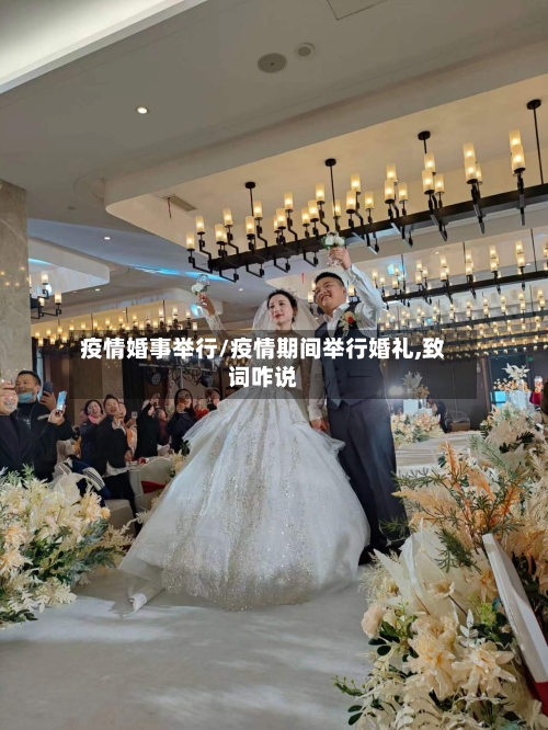 疫情婚事举行/疫情期间举行婚礼,致词咋说-第1张图片