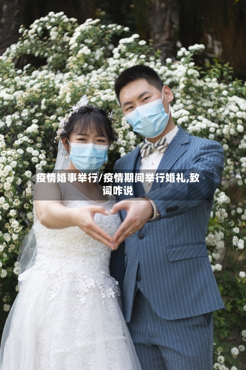 疫情婚事举行/疫情期间举行婚礼,致词咋说-第2张图片