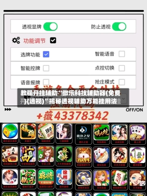 教程开挂辅助“微乐科技辅助器(免费)(透视)	”揭秘透视辅助万能挂用法-第1张图片