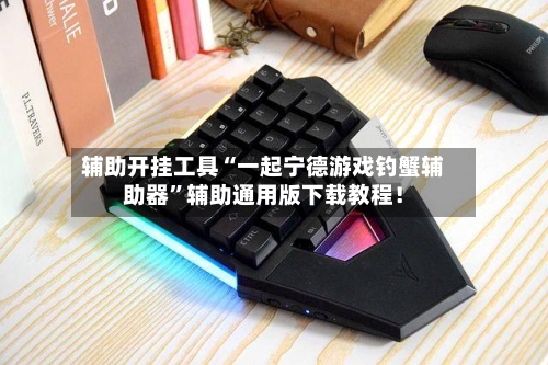 辅助开挂工具“一起宁德游戏钓蟹辅助器”辅助通用版下载教程！-第3张图片