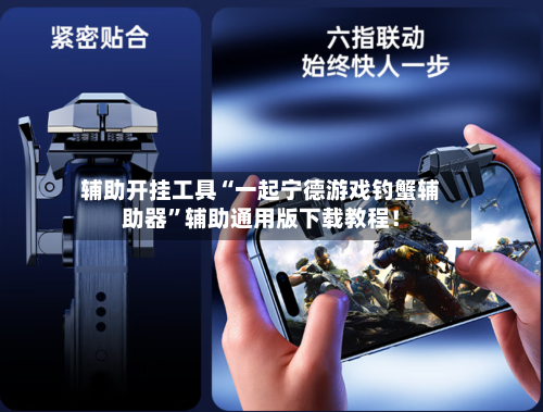 辅助开挂工具“一起宁德游戏钓蟹辅助器	”辅助通用版下载教程！-第2张图片