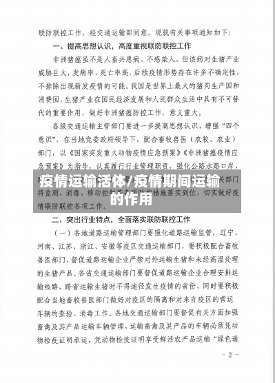 疫情运输活体/疫情期间运输的作用-第2张图片