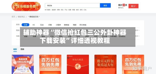 辅助神器“微信抢红包三公外卦神器下载安装”详细透视教程-第2张图片