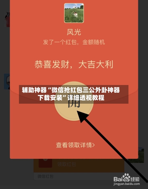 辅助神器“微信抢红包三公外卦神器下载安装”详细透视教程-第1张图片