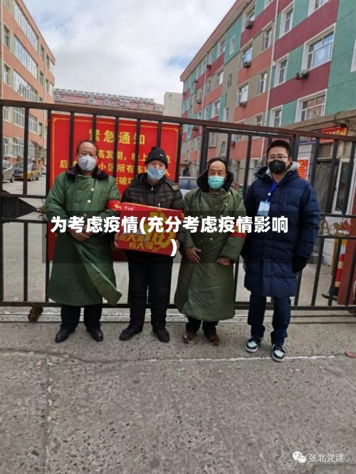 为考虑疫情(充分考虑疫情影响)