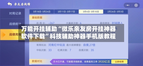 万能开挂辅助“微乐亲友房开挂神器软件下载”科技辅助神器手机版教程-第2张图片
