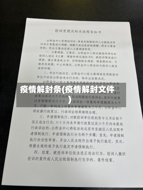 疫情解封条(疫情解封文件)-第1张图片