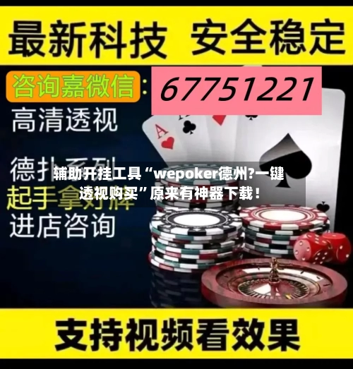 辅助开挂工具“wepoker德州?一键透视购买	”原来有神器下载！-第1张图片