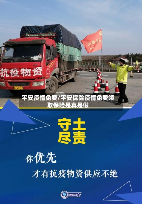 平安疫情免费/平安保险疫情免费领取保险是真是假-第1张图片