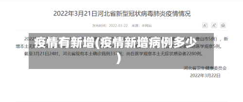 疫情有新增(疫情新增病例多少)-第2张图片