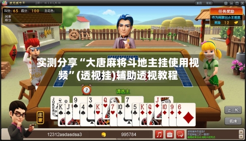 实测分享“大唐麻将斗地主挂使用视频”(透视挂)辅助透视教程