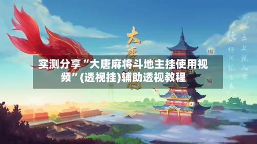 实测分享“大唐麻将斗地主挂使用视频”(透视挂)辅助透视教程-第2张图片