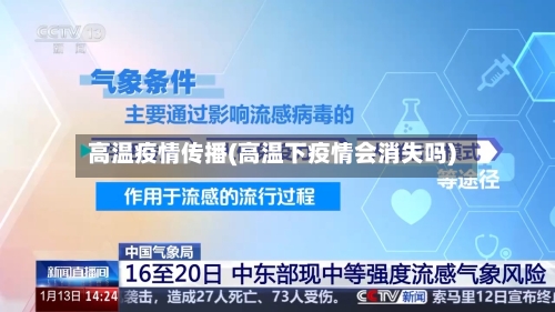 高温疫情传播(高温下疫情会消失吗)-第1张图片