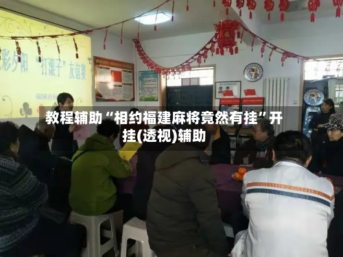 教程辅助“相约福建麻将竟然有挂	”开挂(透视)辅助-第1张图片