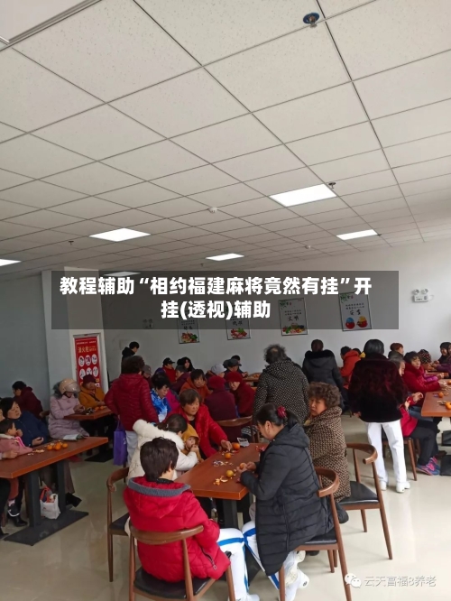 教程辅助“相约福建麻将竟然有挂”开挂(透视)辅助-第2张图片