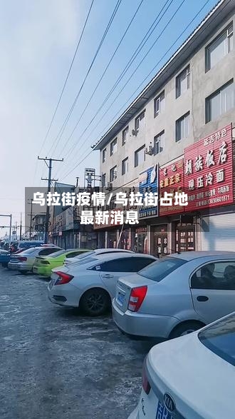 乌拉街疫情/乌拉街占地最新消息-第1张图片