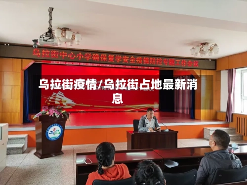 乌拉街疫情/乌拉街占地最新消息-第2张图片