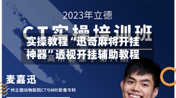 实操教程“迅奇麻将开挂神器”透视开挂辅助教程-第1张图片
