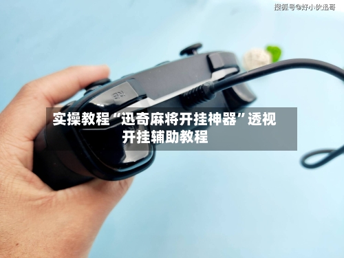 实操教程“迅奇麻将开挂神器	”透视开挂辅助教程-第2张图片