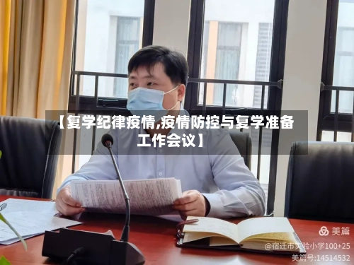 【复学纪律疫情,疫情防控与复学准备工作会议】-第1张图片