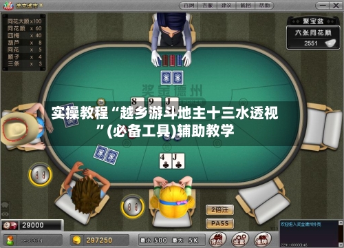 实操教程“越乡游斗地主十三水透视	”(必备工具)辅助教学-第3张图片