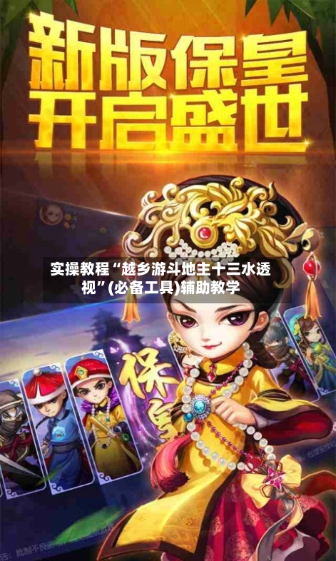 实操教程“越乡游斗地主十三水透视”(必备工具)辅助教学-第2张图片