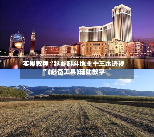 实操教程“越乡游斗地主十三水透视”(必备工具)辅助教学-第1张图片