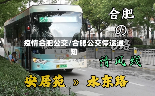疫情合肥公交/合肥公交停运通知-第2张图片