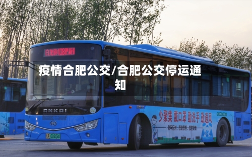 疫情合肥公交/合肥公交停运通知-第1张图片