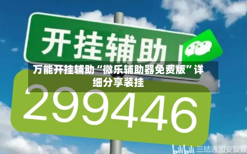 万能开挂辅助“微乐辅助器免费版”详细分享装挂-第2张图片