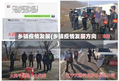 乡镇疫情发展(乡镇疫情发展方向)-第1张图片