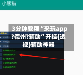 3分钟教程“来玩app?德州?辅助	”开挂(透视)辅助神器-第1张图片