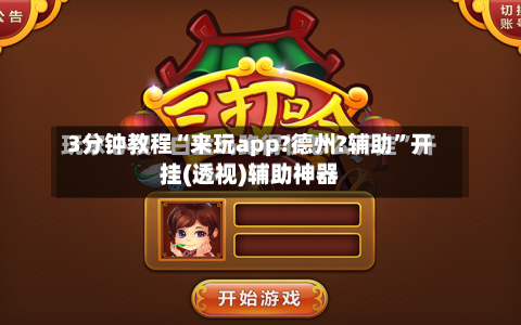 3分钟教程“来玩app?德州?辅助”开挂(透视)辅助神器-第3张图片