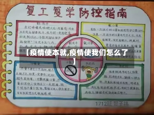 【疫情使本就,疫情使我们怎么了】-第1张图片