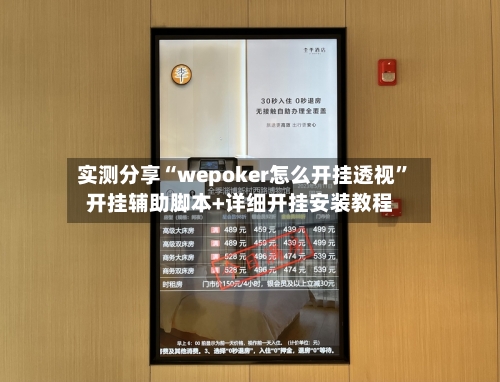 实测分享“wepoker怎么开挂透视”开挂辅助脚本+详细开挂安装教程-第1张图片