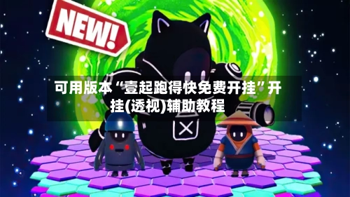 可用版本“壹起跑得快免费开挂”开挂(透视)辅助教程-第1张图片