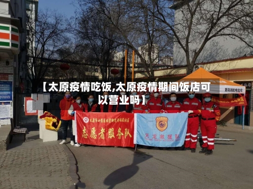 【太原疫情吃饭,太原疫情期间饭店可以营业吗】-第2张图片