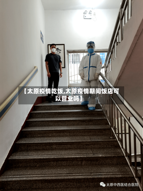 【太原疫情吃饭,太原疫情期间饭店可以营业吗】-第3张图片