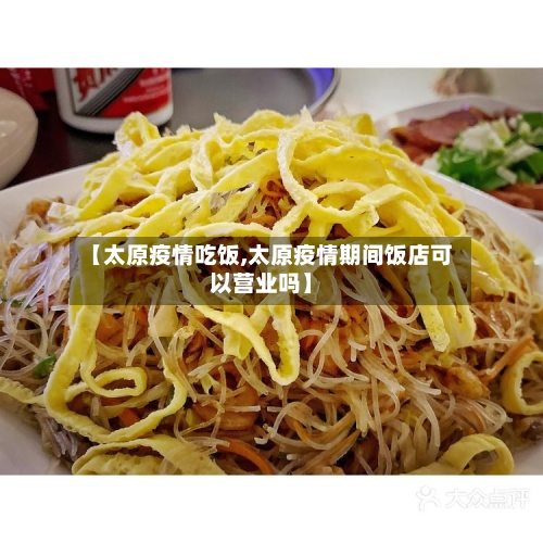 【太原疫情吃饭,太原疫情期间饭店可以营业吗】-第1张图片