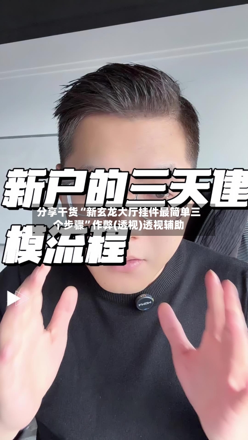 分享干货“新玄龙大厅挂件最简单三个步骤	”作弊(透视)透视辅助-第2张图片