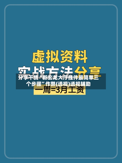 分享干货“新玄龙大厅挂件最简单三个步骤”作弊(透视)透视辅助-第3张图片