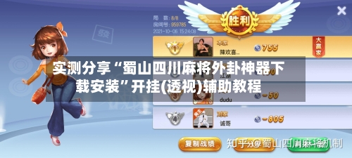 实测分享“蜀山四川麻将外卦神器下载安装	”开挂(透视)辅助教程-第1张图片