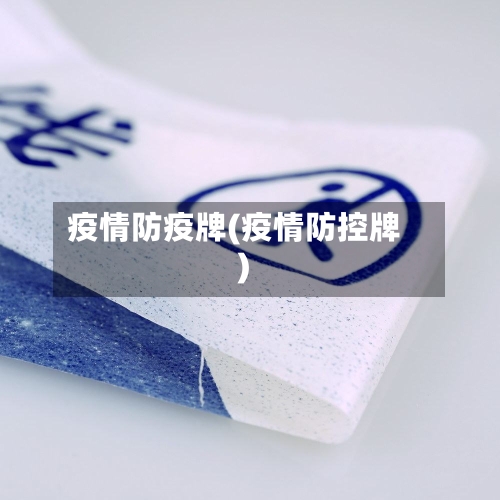 疫情防疫牌(疫情防控牌)-第1张图片