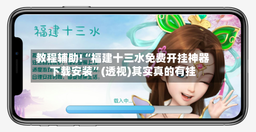 教程辅助!“福建十三水免费开挂神器下载安装”(透视)其实真的有挂