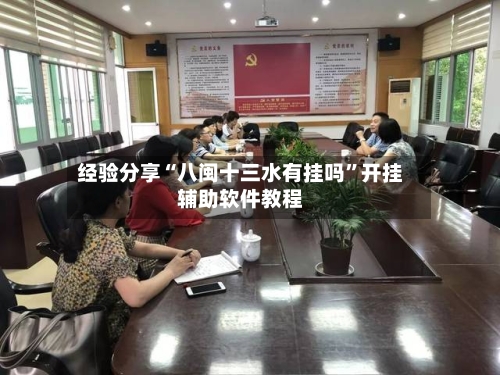 经验分享“八闽十三水有挂吗”开挂辅助软件教程-第2张图片