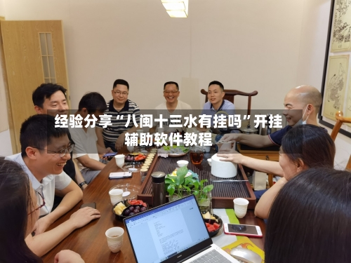 经验分享“八闽十三水有挂吗”开挂辅助软件教程